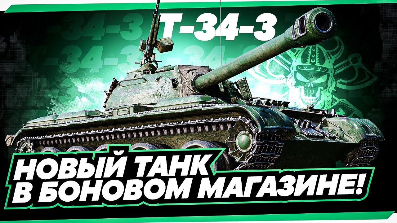 Т 34-3 I НОВЫЙ ТАНК ИЗ БОНОВОГО МАГАЗИНА I ПЕРВЫЙ ТЕСТ