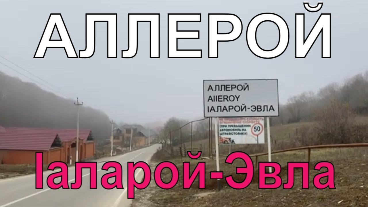 Аллерой