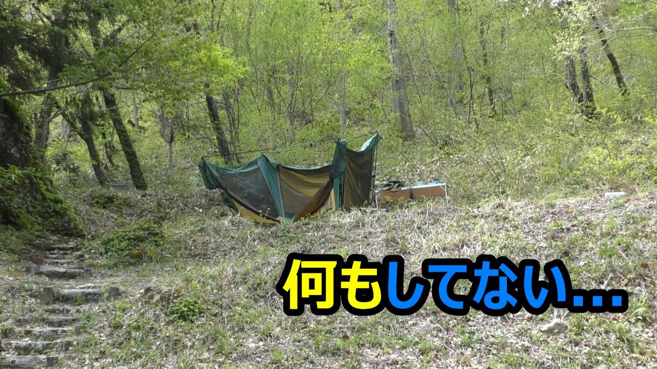 【連泊キャンプ】勝手にやってくれてどうもね！　観音岩キャンプ場