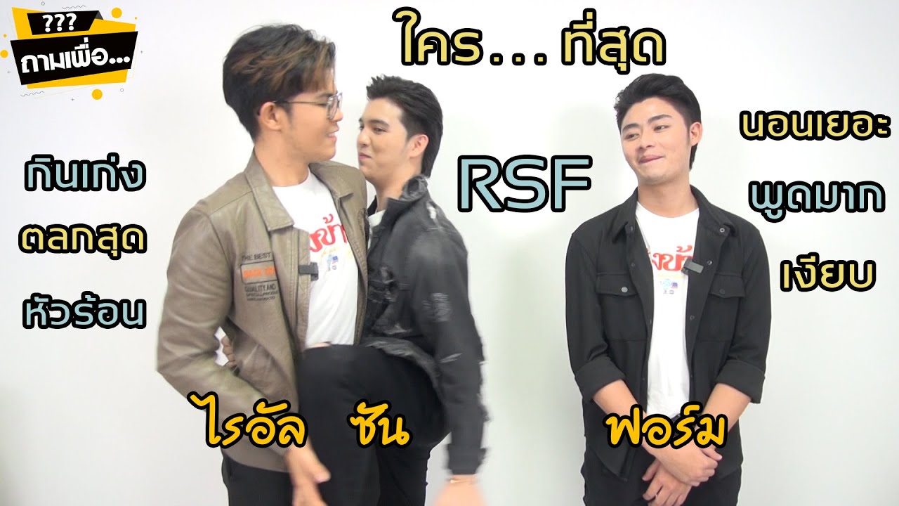 ถามเพื่อ..Season2 EP.41 | RSF ไรอัล ซัน ฟอร์ม รวมพลังเด็กดื้อ ทายซิ ใคร... ที่สุด