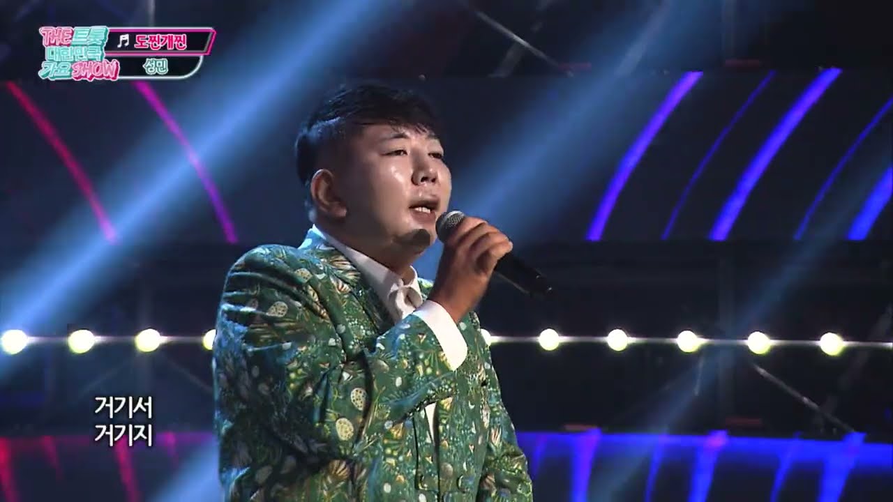 성민_도찐개찐_THE트롯대한민국가요SHOW_69회