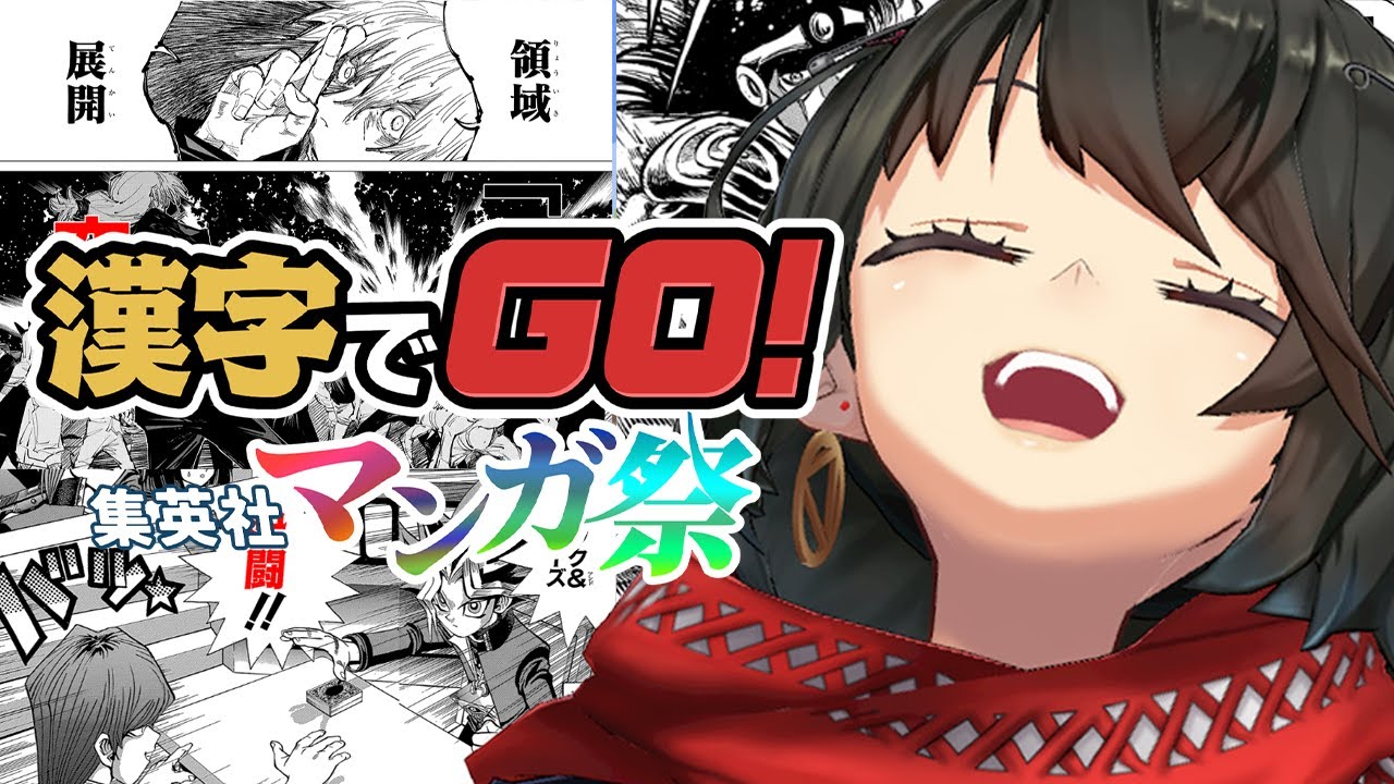 #漢字でGO集英社マンガ祭 - ジャンプだいすき漢字にがて