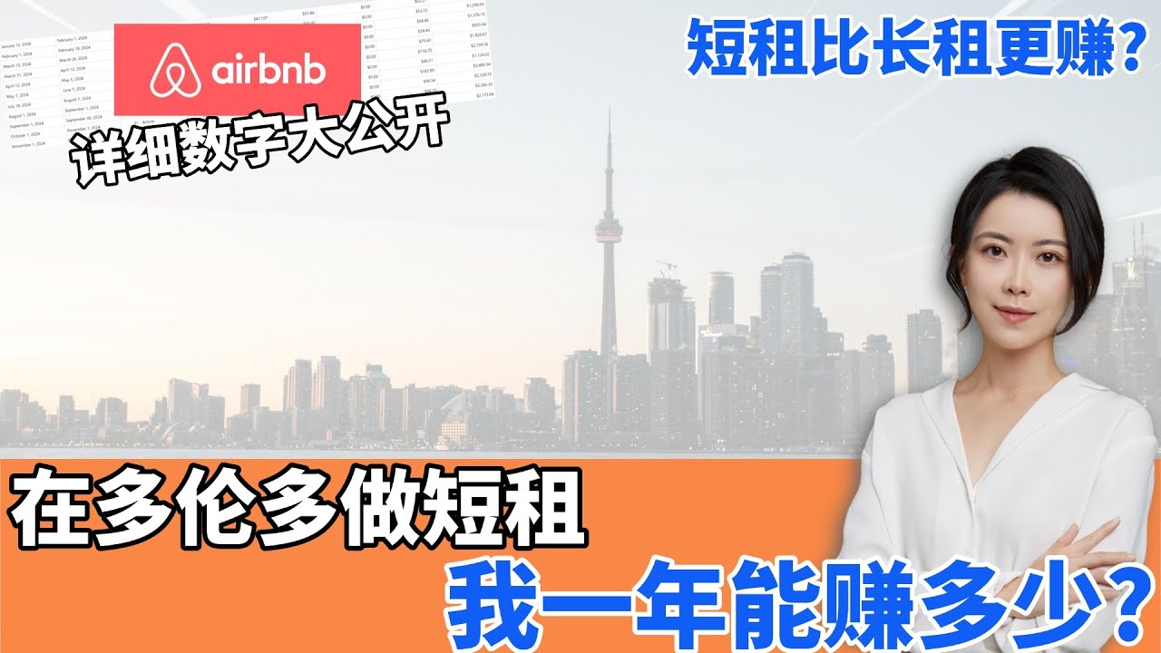在多伦多做短租 Airbnb, 我一年能赚多少❓短租比长租更赚💰❓I 多伦多地产