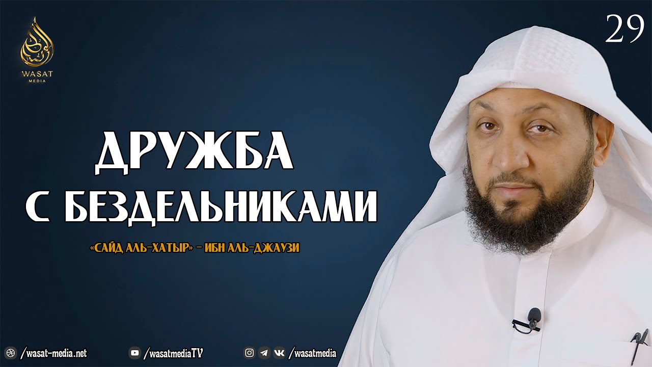 Дружба с бездельниками | из книги «Охота за мыслью» - Ибн аль-Джаузи ᴴᴰ