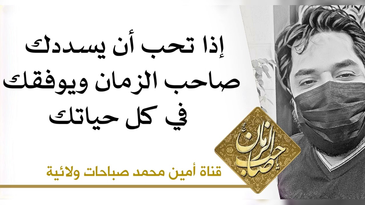 إذا تحب أن يسددك صاحب الزمان ويوفقك في كل حياتك