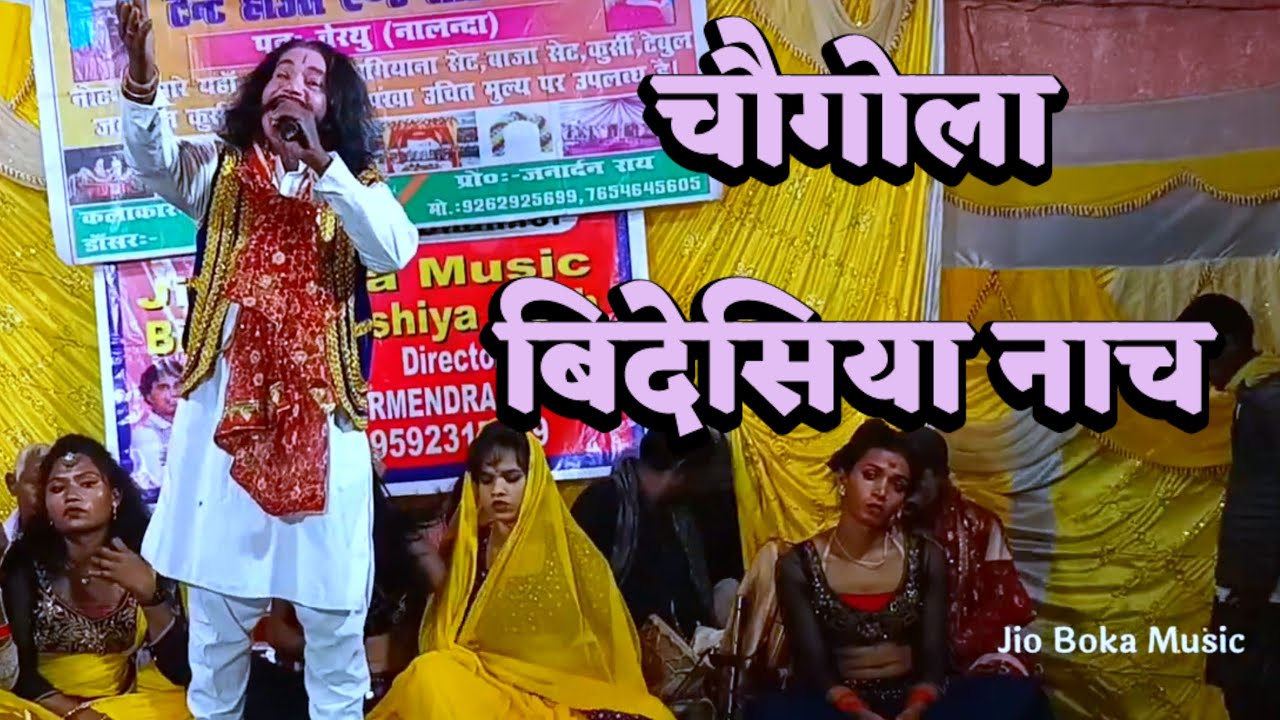 चौगोला नाच बिदेसिया | nach video | videshiya nach program | bidesiya nach party | janardhan Rai |