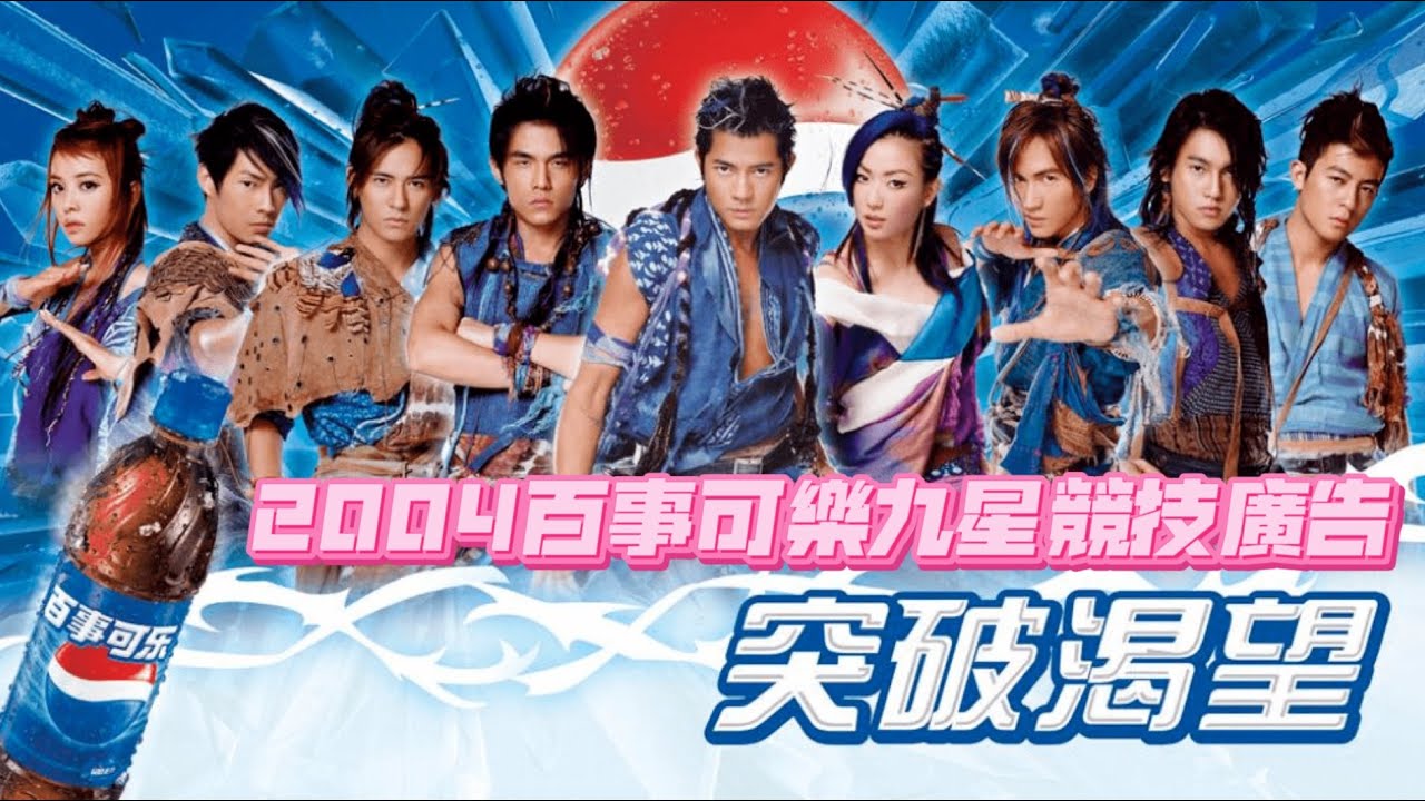 2004 百事可樂九星競技廣告《突破渴望》郭富城 鄭秀文 周杰倫 蔡依林 陳冠希 F4