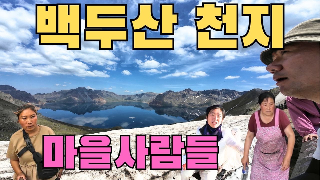 백두산을 '관광'이 아닌 실제 마을 주민들 가까이에서 '여행'하는 법[동북지역6]
