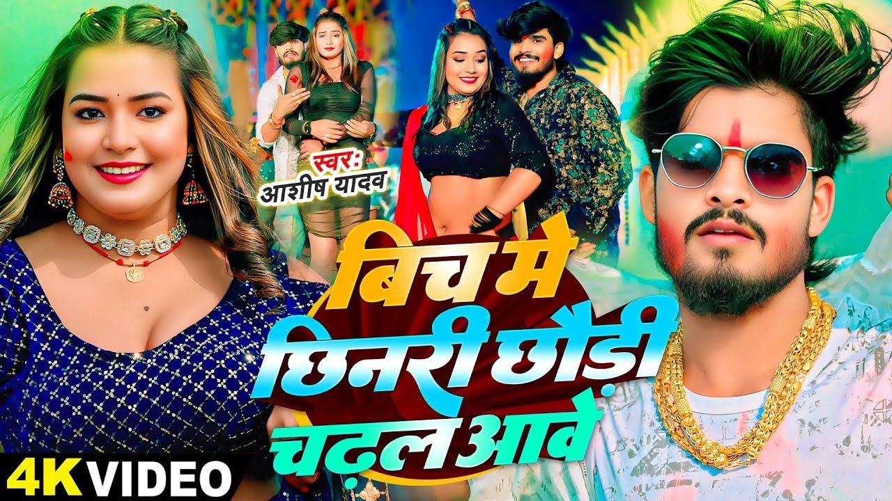 #Video | बिच में छिनरी छौड़ी चढ़ल आवे | #Aashish Yadav का धमाकेदार होली गाना - #Maghi Holi Song 2026