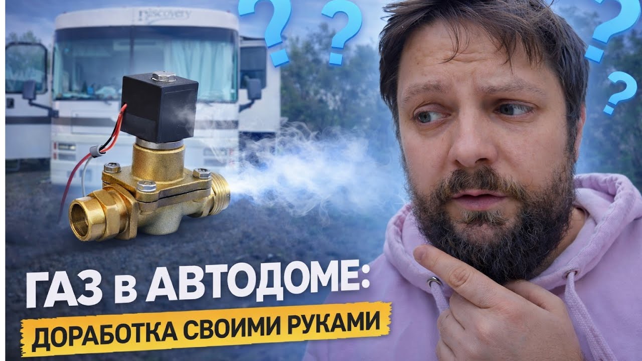 Газ в автодоме: доработка своими руками