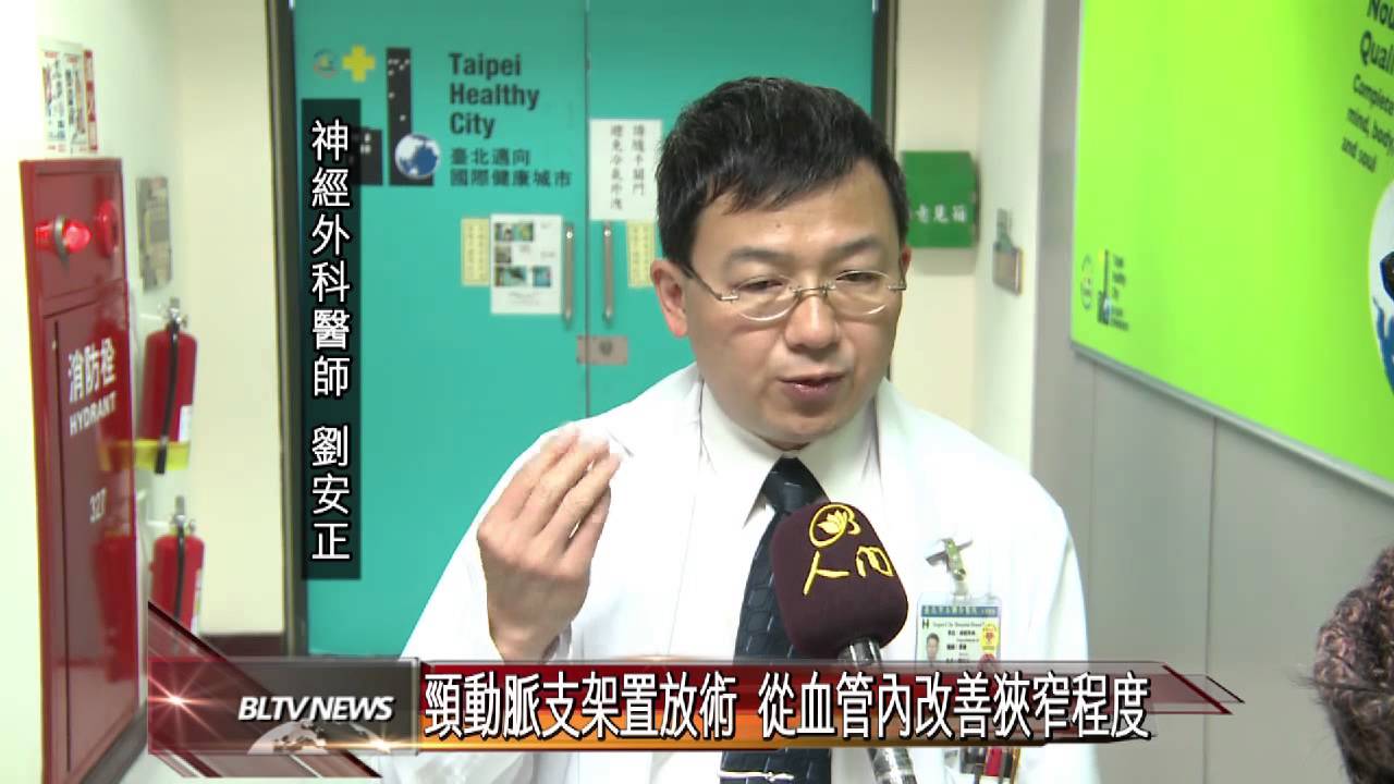20130416 頸動脈支架置放術 從血管內改善狹窄程度