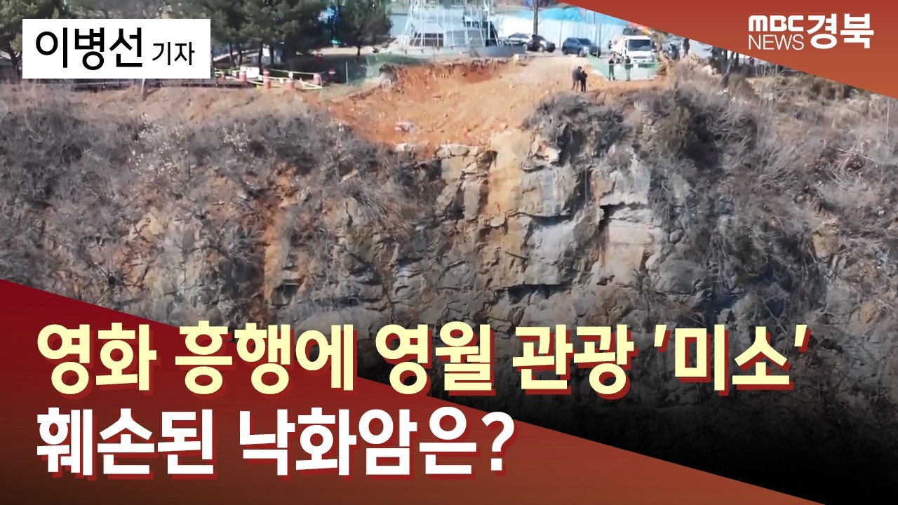 영화 흥행에 영월 관광 '미소'.. 훼손된 낙화암은 / 안동MBC