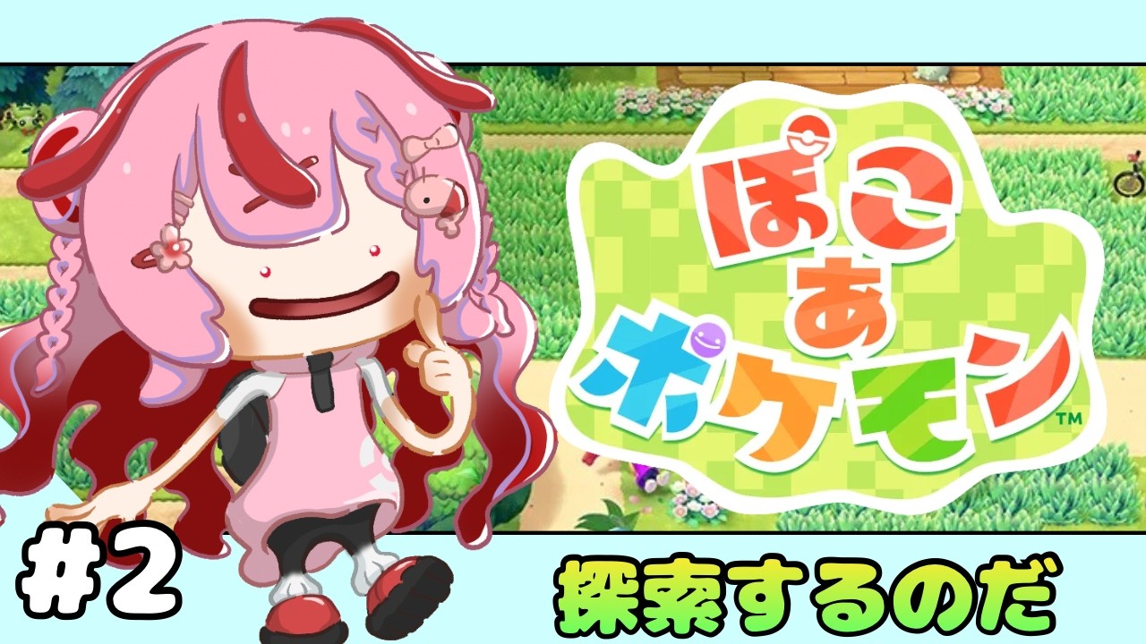 【ぽこあポケモン＃２】探索しまくるぞ！【 #桜結こえび #こえびの巣穴】 #vtuber