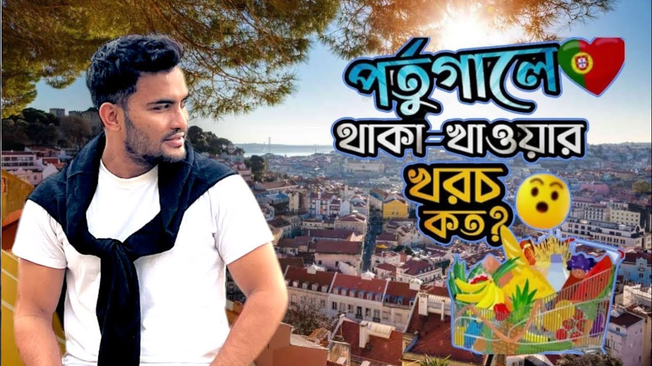 পর্তুগালে থাকা-খাওয়ার খরচ কত ? | Living Cost In Portugal 🇵🇹 | MR OMAR