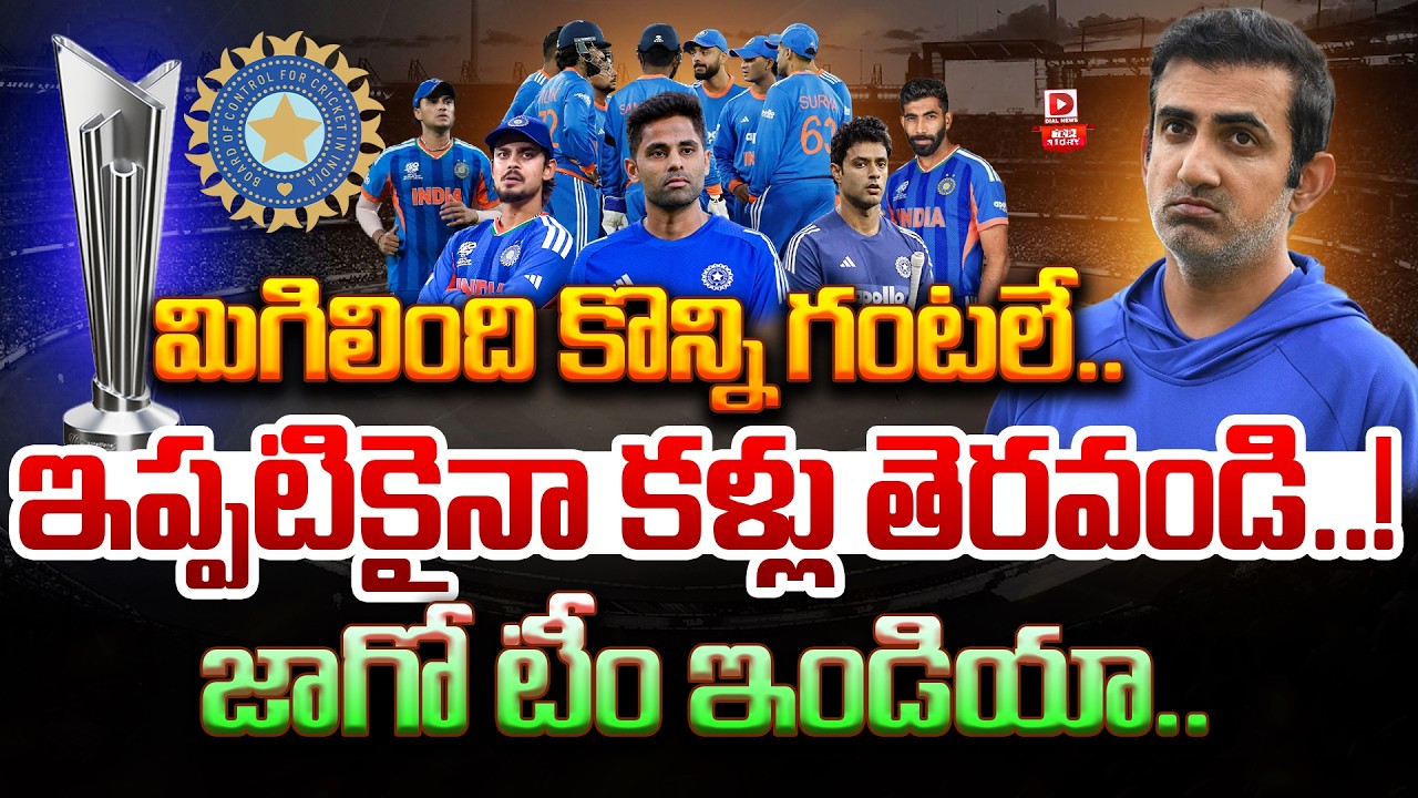 Top Story : మిగిలింది కొన్ని గంటలే..కళ్లు తెరవండి..!Team India || T20 World Cup 2026 Semi Final