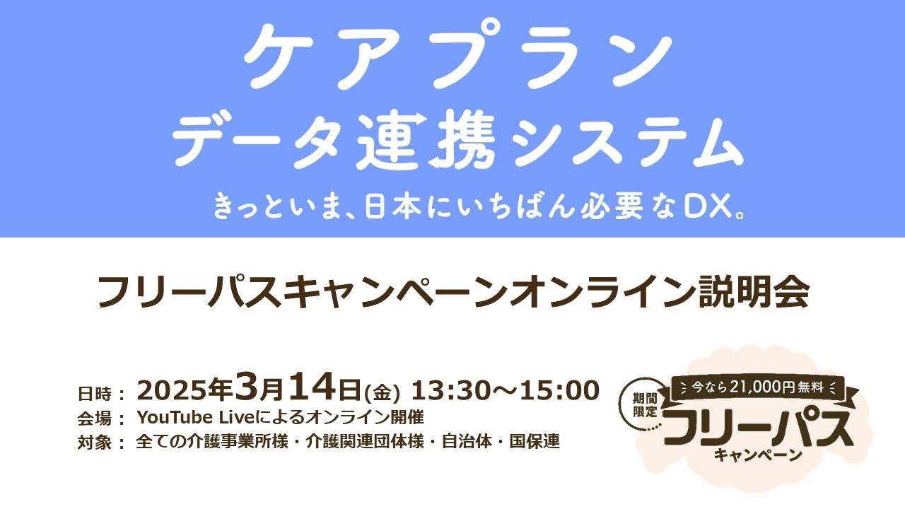【ケアプランデータ連携システム】フリーパスキャンペーン オンライン説明会