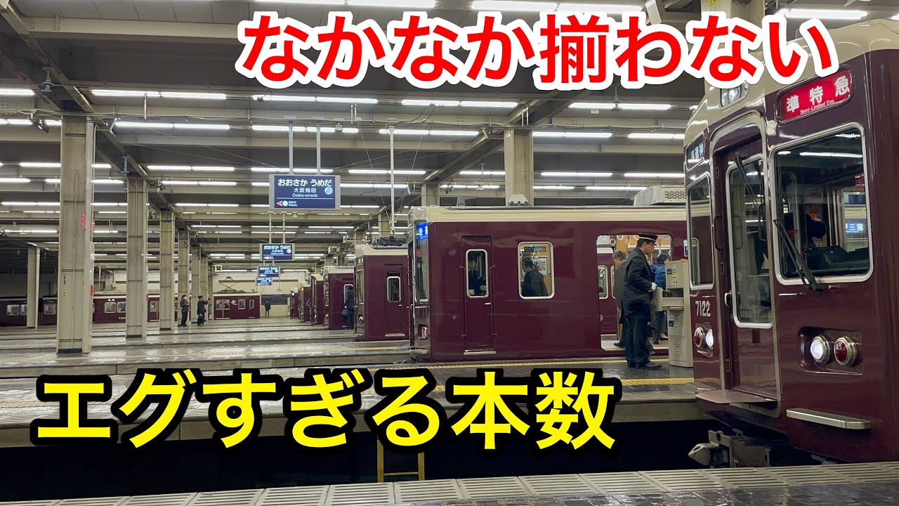 【過酷】阪急大阪梅田駅名物 9本並びを撮影してみた