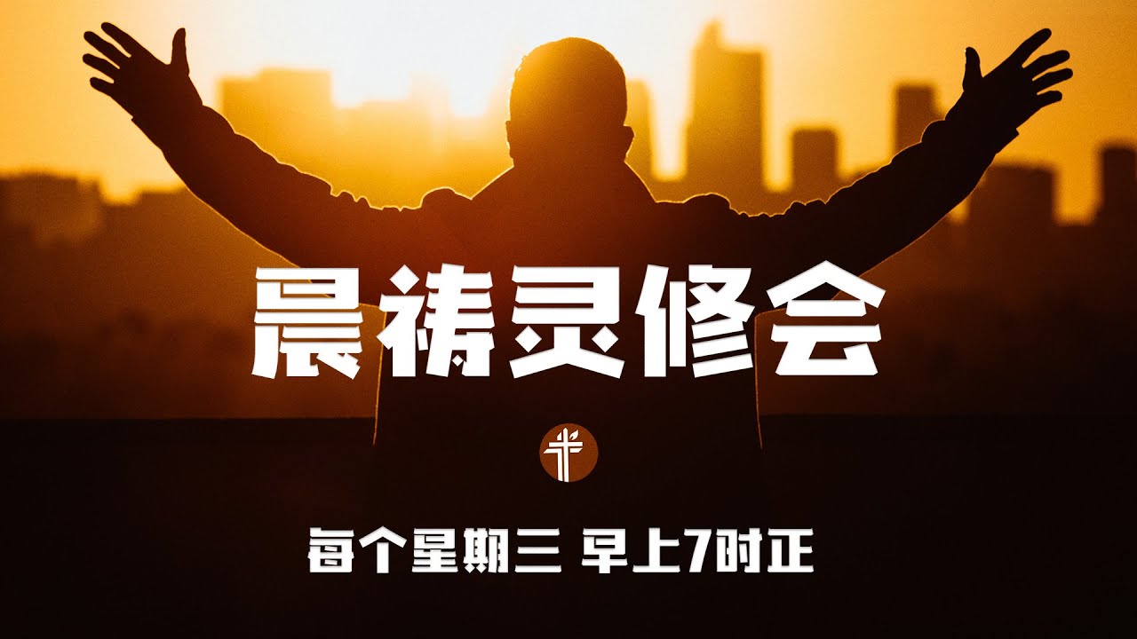 周三晨祷灵修会 (2026.03.11）
