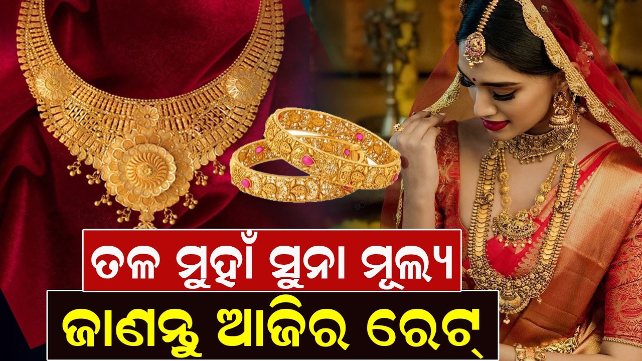 ତଳ ମୁହାଁ ସୁନା ମୂଲ୍ୟ, ଜାଣନ୍ତୁ ଆଜିର ରେଟ୍ | Gold Rate | Gold Price | Odisha | silver rate | Odia News |