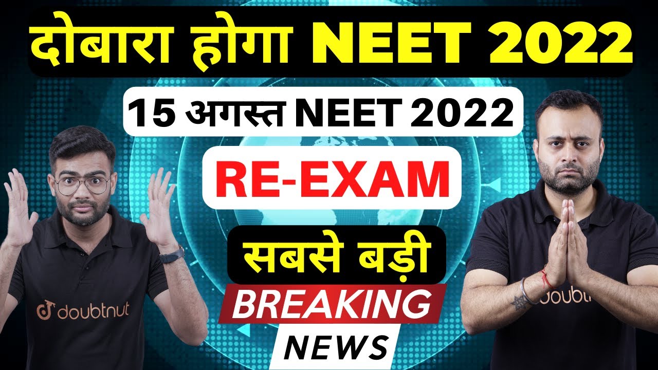 दोबारा होगा NEET 2022 | NEET Latest News Today | 15 अगस्त NEET 2022 re-exam | NEET 2022 Postponed