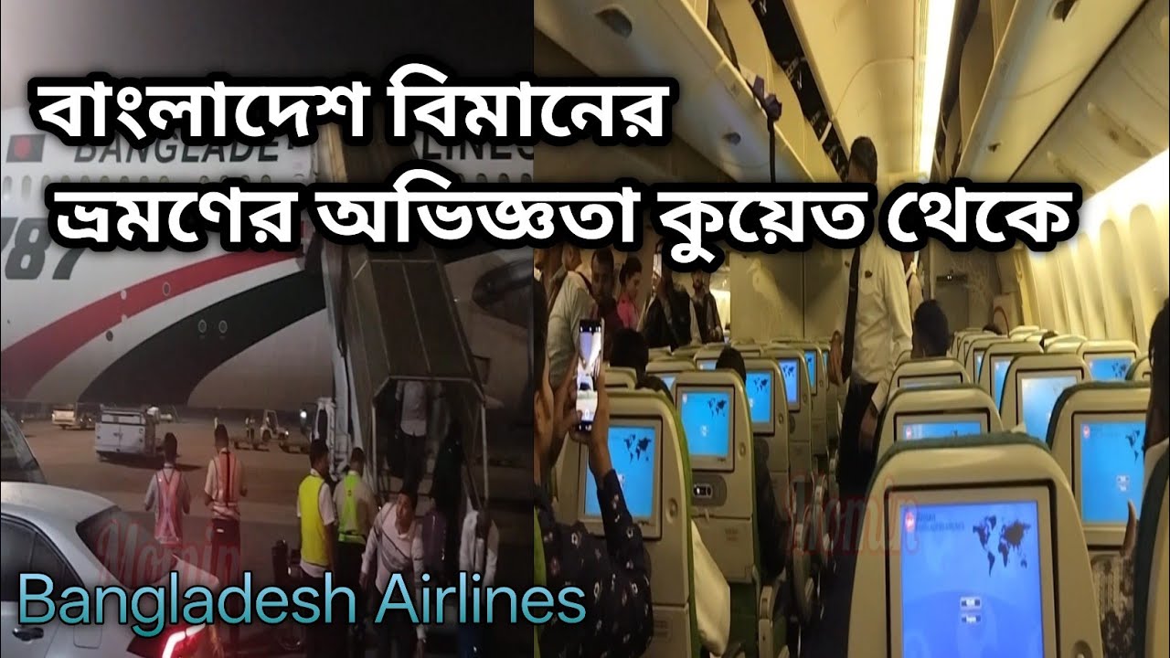 কুয়েত থেকে বাংলাদেশ বিমানে ভ্রমণ | Kuwait to Bangladesh Flight Experience | Travel Guide 2025।