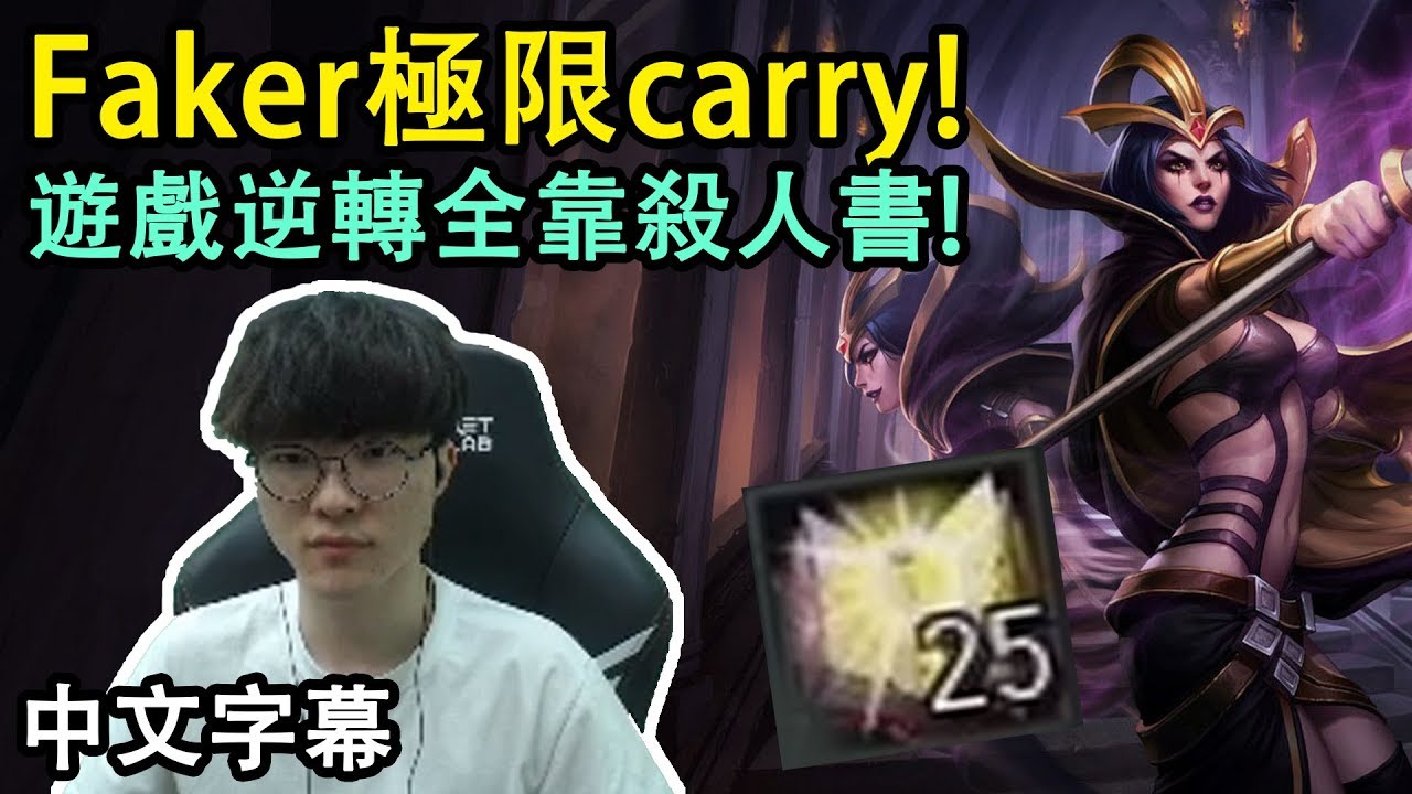 T1 Faker 勒布朗極限carry! 遊戲逆轉全靠殺人書! (中文字幕) #SKT