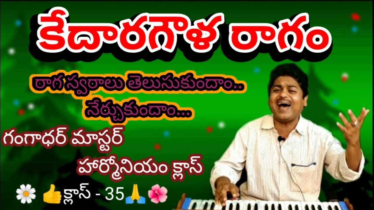 కేదారగౌళ రాగ స్వరాలను తెలుసు కొందాం రాగ ఆ లాపనను హార్మోనియంలో సాధన చేద్దాం గంగాధర్ మాస్టర్