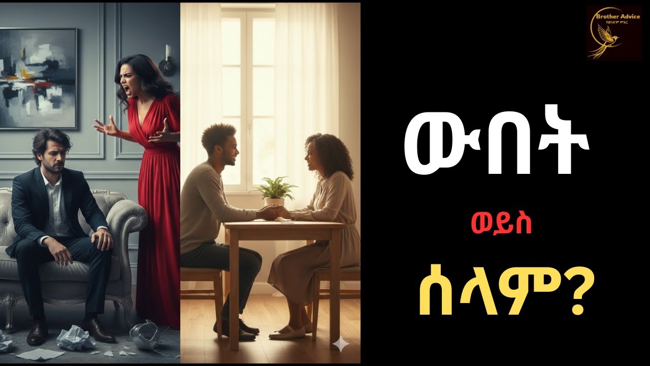 የህይወት አጋር ከመምረጥህ በፊት ይህንን ካላወቅክ ትጸጸታለህ!