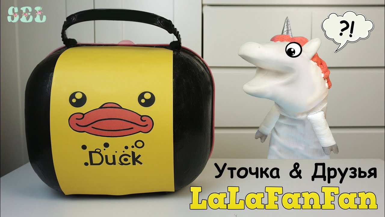 Уточка ЛАЛАФАНФАН Большой Самодельный Чемодан Сюрприз LaLaFanFan