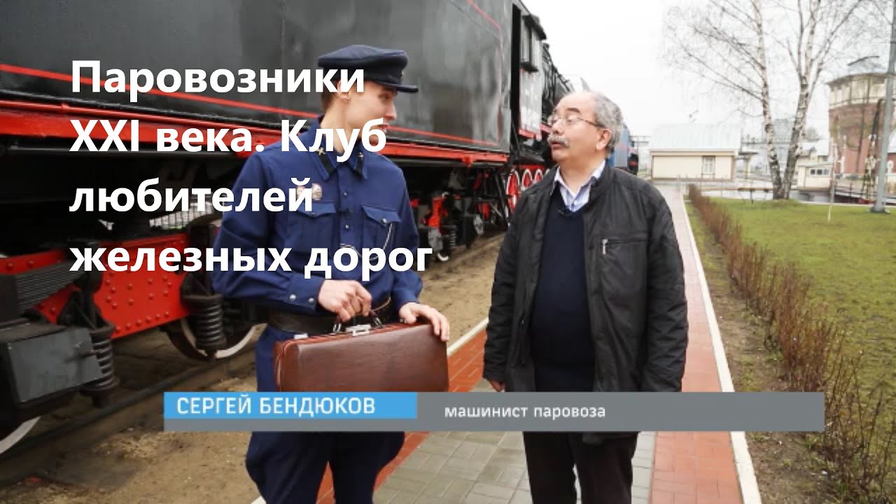 Паровозники XXI века. Клуб любителей железных дорог