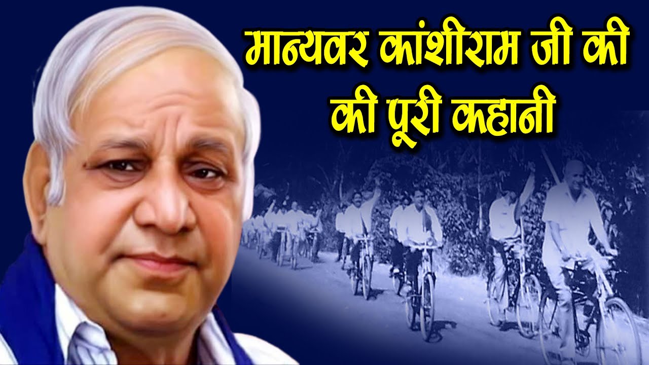 मान्यवर कांशीराम की पूरी कहानी Biography of Kanshi Ram, Kanshi Ram's life journey -  Prof.Raj Kumar
