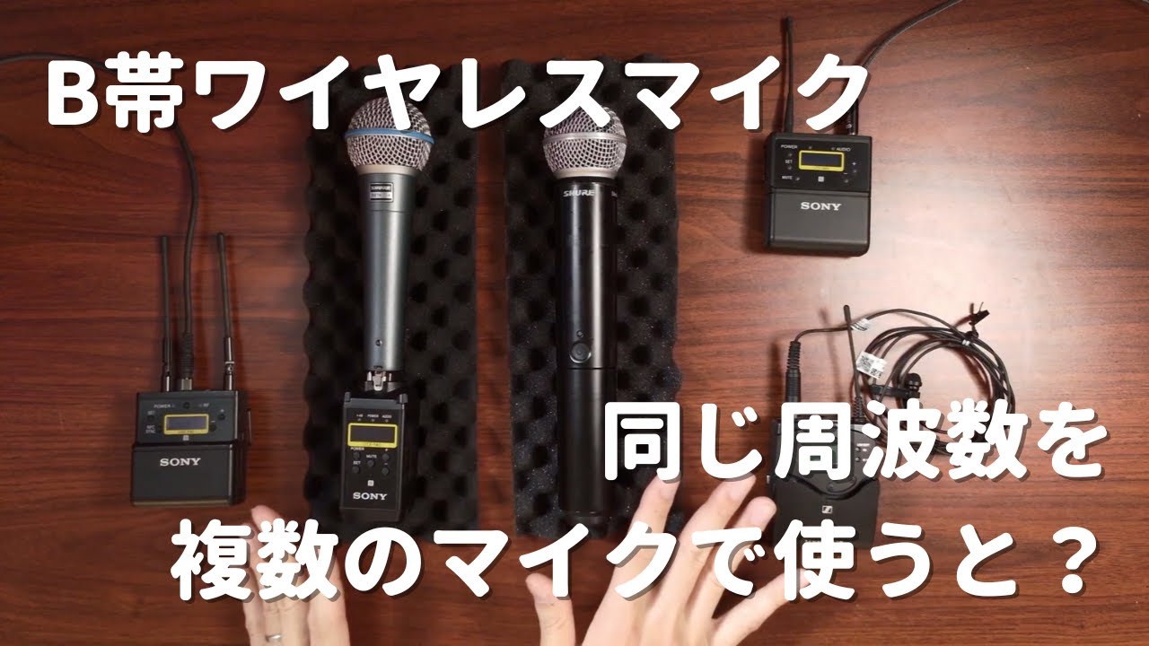 B帯のワイヤレスマイクで、同じ周波数を複数のマイクで使うとどうなるのか試してみた