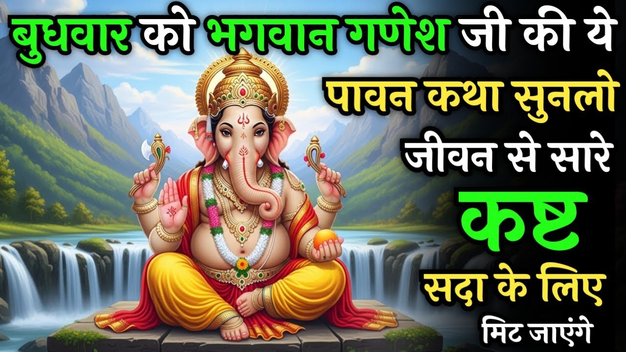 बुधवार के दिन भगवान गणेश की ये पावन कथा सुनलो जीवन से सारे कष्ट सदा के लिए मिट जाएंगे| Budhwar Vrat 