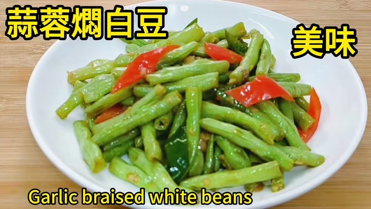 蒜蓉燜白豆 Garlic braised white beans
