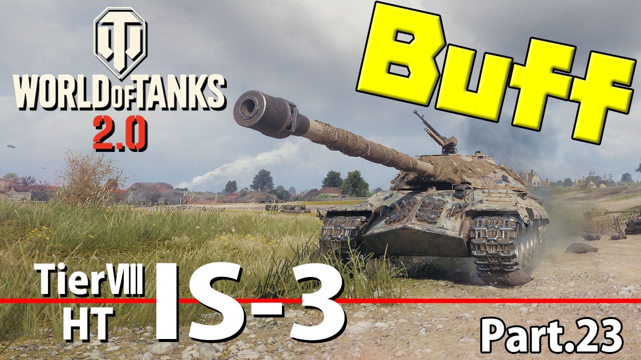 【WoTレビュー】TierⅧ HT 『IS-3』Buffで良車輛に大変身！ Part.23