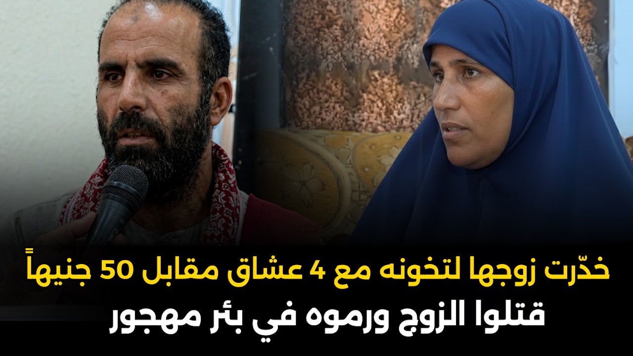 زوجة تخون زوجها مع أربعة عشاق في نفس الوقت | قضية هزت المجتمع المصري.. قصة جريمة حقيقية
