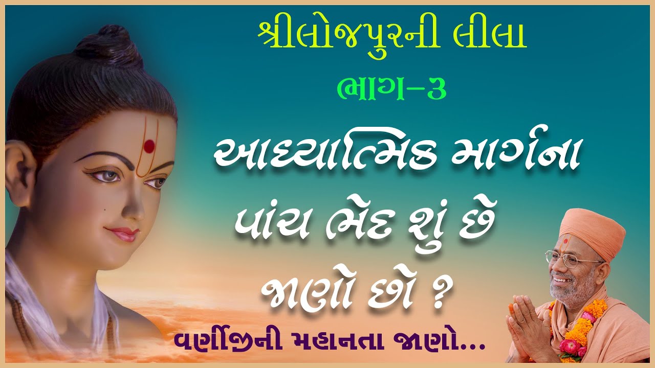 Loejpurni Leela Katha - 03 | લોજપુરની લીલા કથા - ૦૩ | 18 Feb 2018 | Gyanjivandasjiswami - Kundaldham