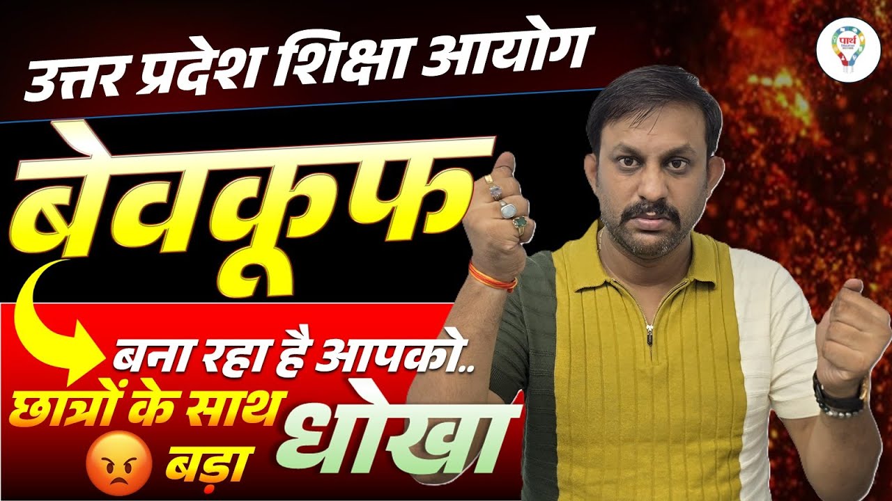 उत्तर प्रदेश शिक्षा आयोग बेवकूफ बना रहा है आपको.. छात्रों के साथ धोखा 😱 BY:ROHIT SIR