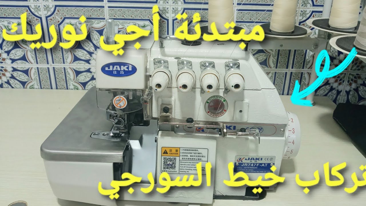 طريقة تركاب خيط السورجي للمبتدئات في تعليم الخياطة