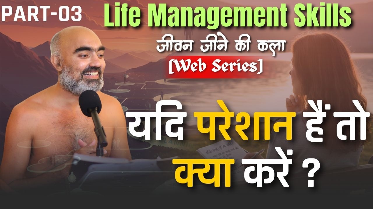 यदि परेशान हैं तो क्या करें ?Life Management skills [Web Series] | 17 फरवरी 2026 | #munisamatvasagar