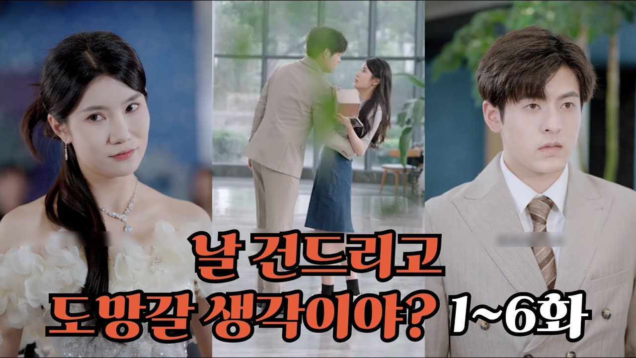 날 건드리고 도망갈 생각이야? 완결