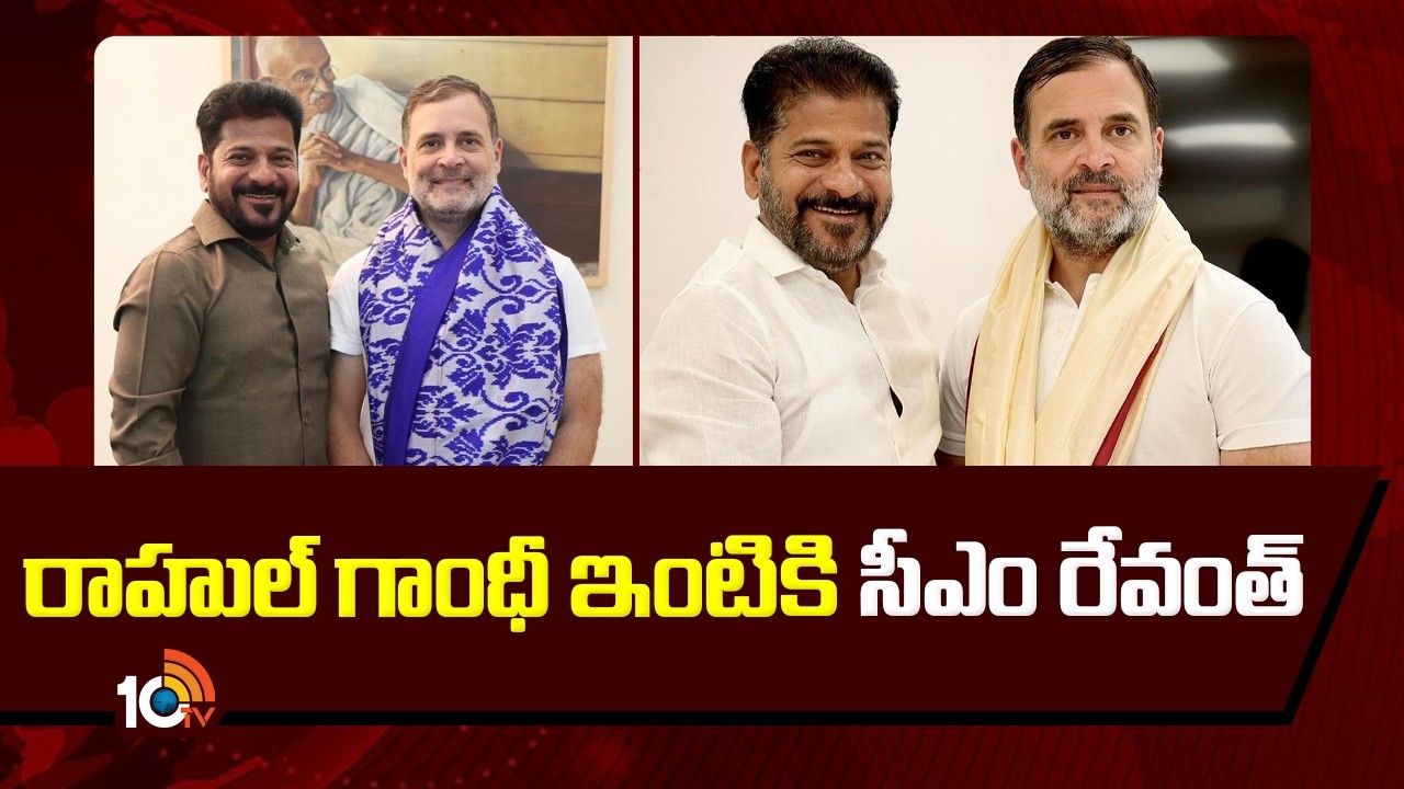 రాహుల్ గాంధీ ఇంటికి సీఎం రేవంత్ | CM Revanth Reddy To Rahul Gandhi House | 10TV News