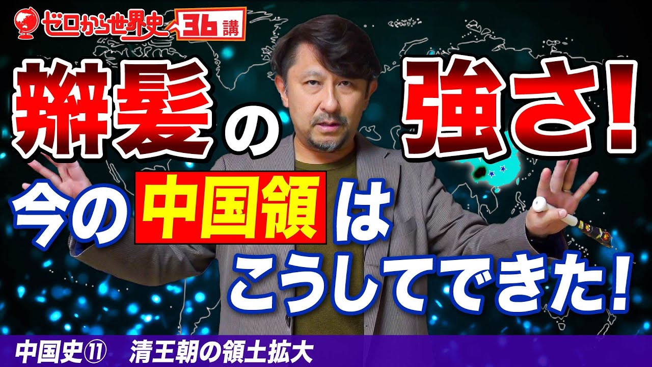 清王朝の拡大【中国史１１】ゼロから世界史36講