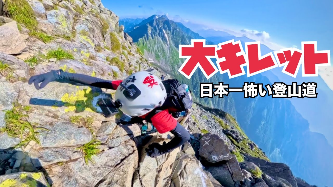 【北アルプス縦走②】一般登山道最難関ルート、大キレットにソロで挑む