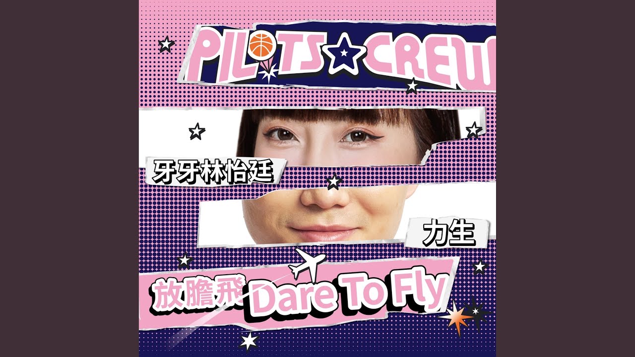 Dare To Fly！ ft. 牙牙林怡廷 / 力生