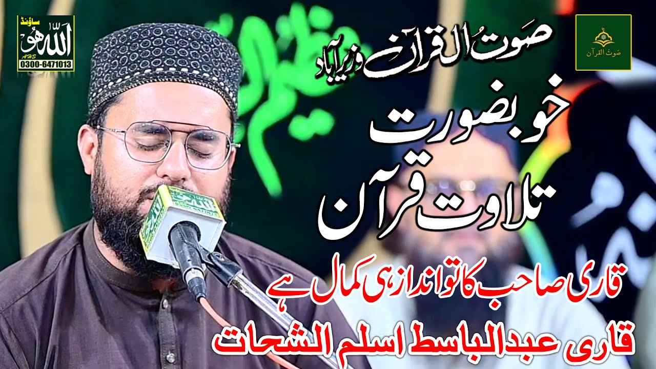 Qari Abdul Basit Aslam | Mehfil Husn e Qirat | Sout ul Quran Wazirabad | 12 Rabbi ul Awal