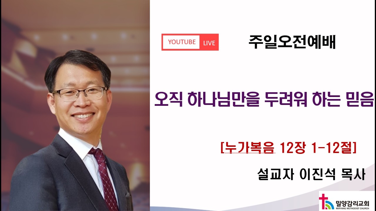 밀양감리교회 오전예배 (2026년 2월 15일) / 누가복음 12장 1-12절 /오직 하나님만을 두려워 하는 믿음 / 설교 : 이진석 목사
