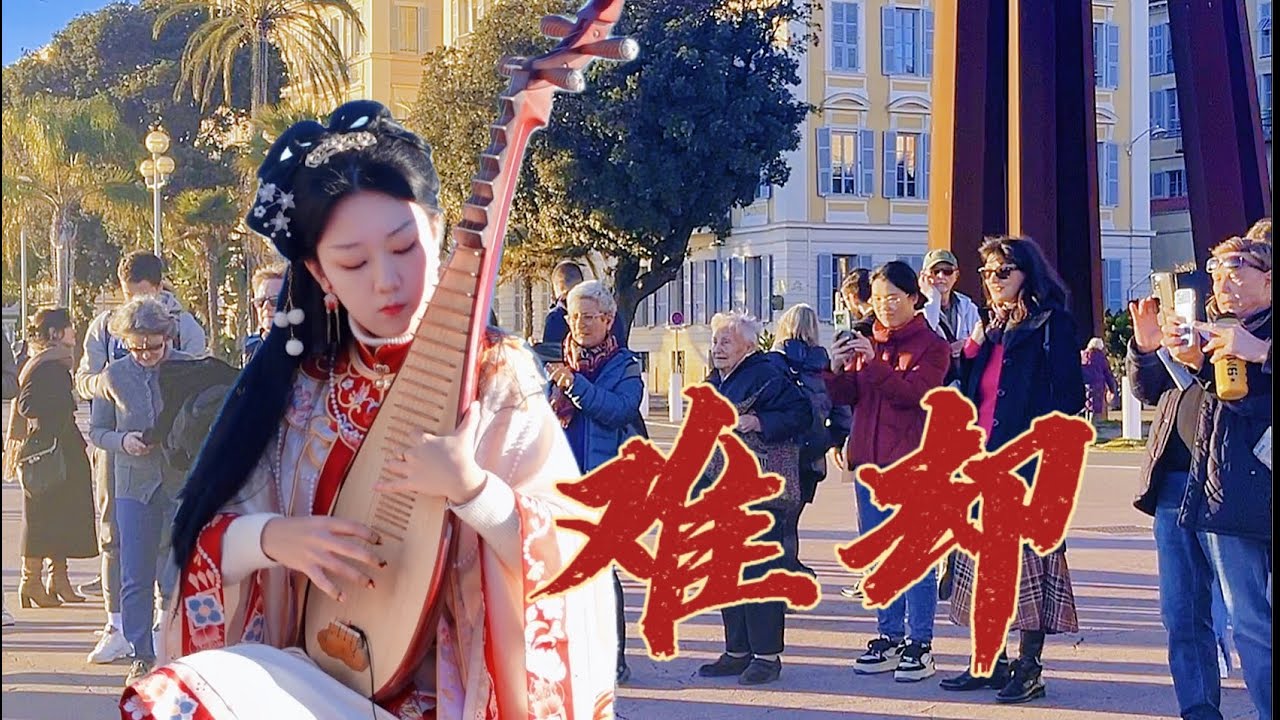 琵琶和戏腔也太太搭了吧！