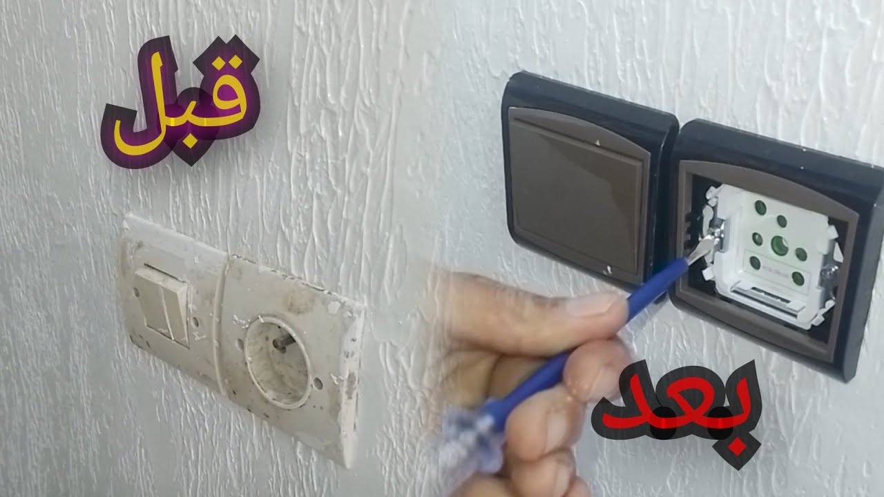 للمبتدئين 👍 كيفية  🛠  تغير المفاتيح والمقابس الكهربائية بسهولة