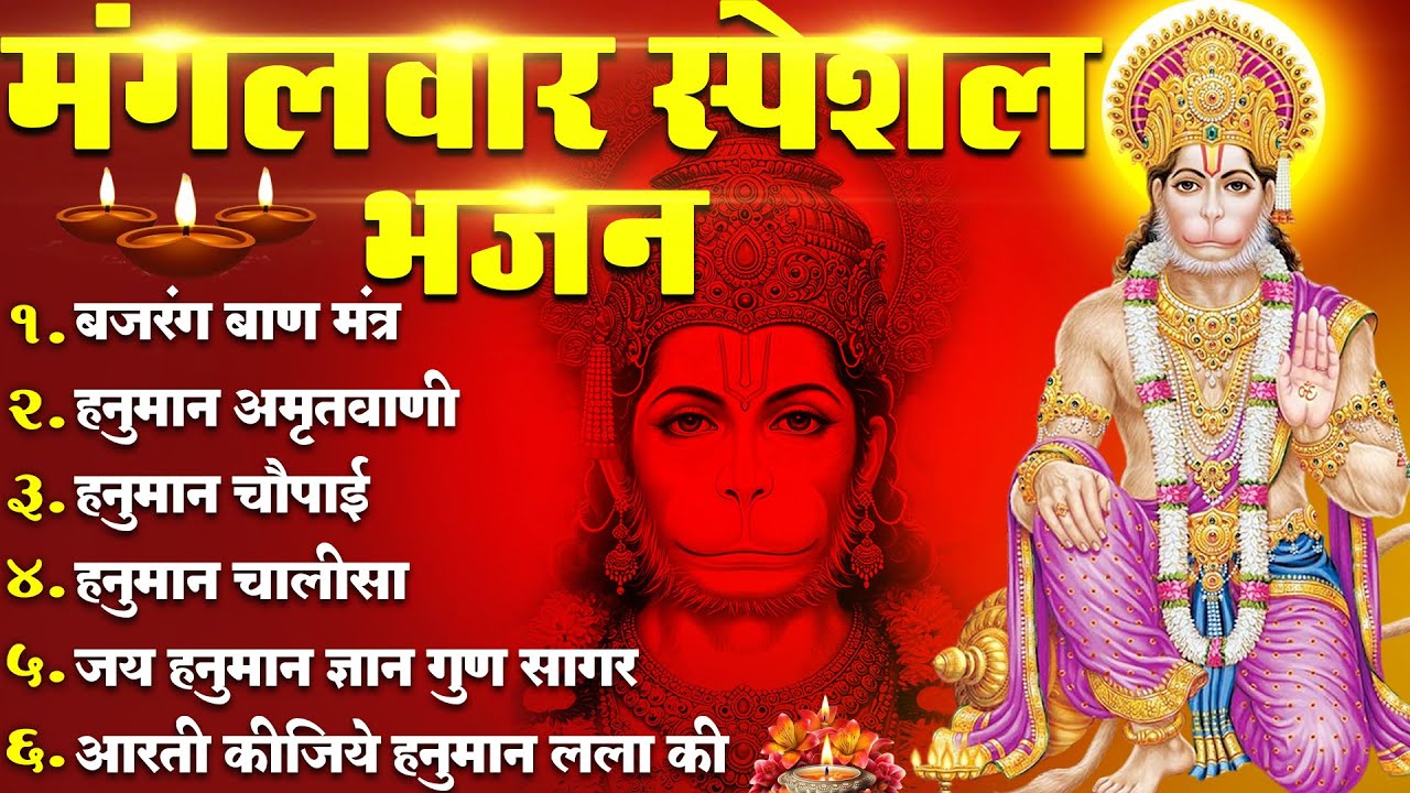 मंगलवार भक्ति भजन : हनुमान चालीसा, हे दुःख भंजन, बजरंगबाण, हनुमान चौपाई, हनुमान बाहुक व आरती |